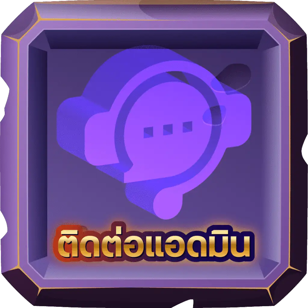 ติดต่อแอดมิน