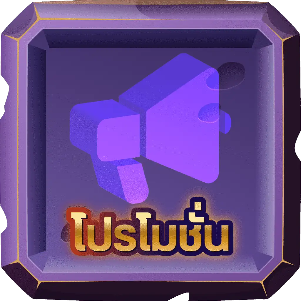 โปรโมชั่น