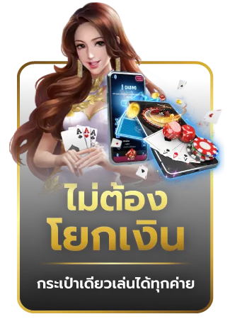 ไม่ต้องโยกเงิน